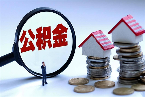 琼海深圳缴纳多久公积金可以提取（深圳公积金要交多久才能取出来）